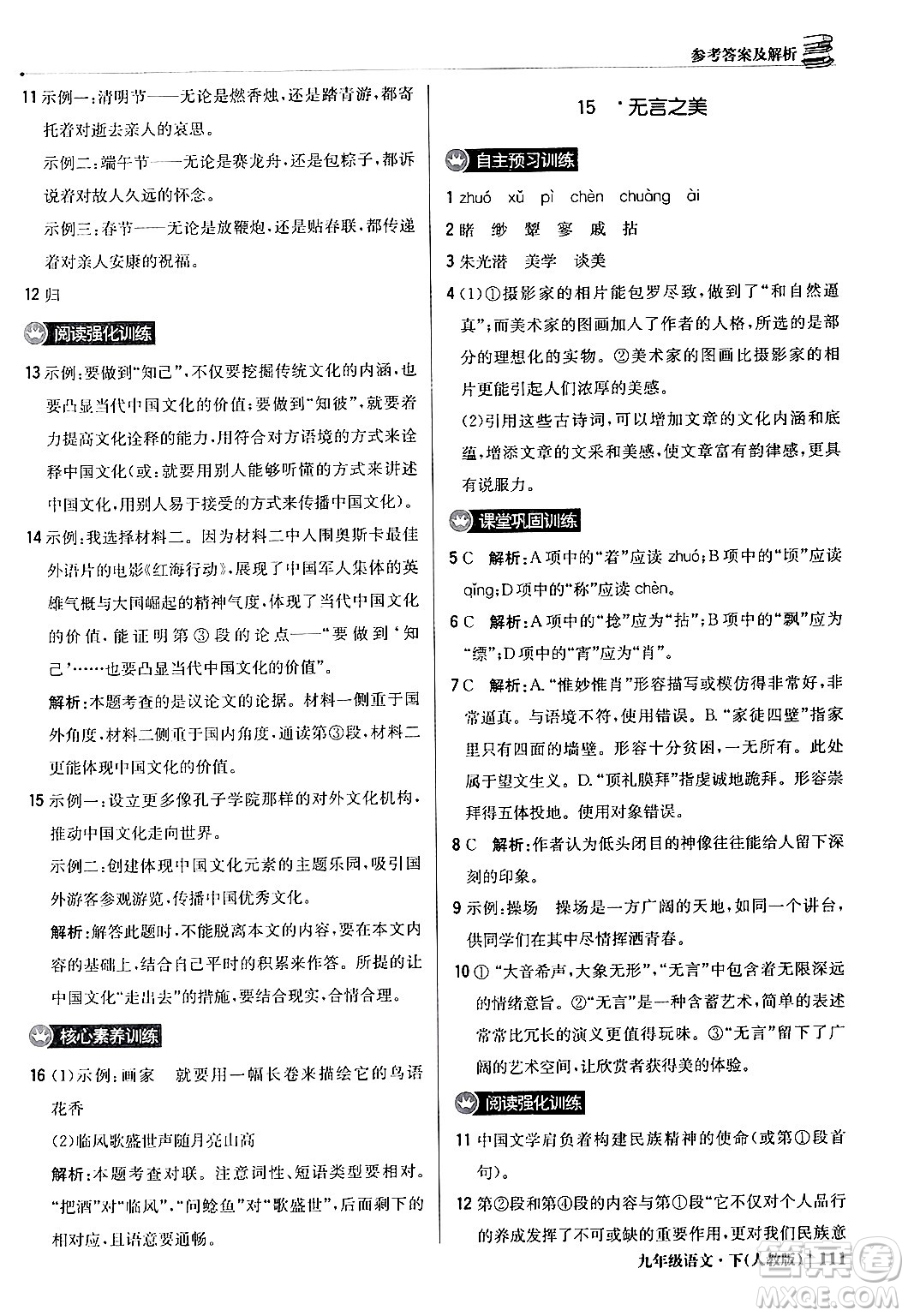 北京教育出版社2024年春1+1輕巧奪冠優(yōu)化訓(xùn)練九年級語文下冊人教版答案