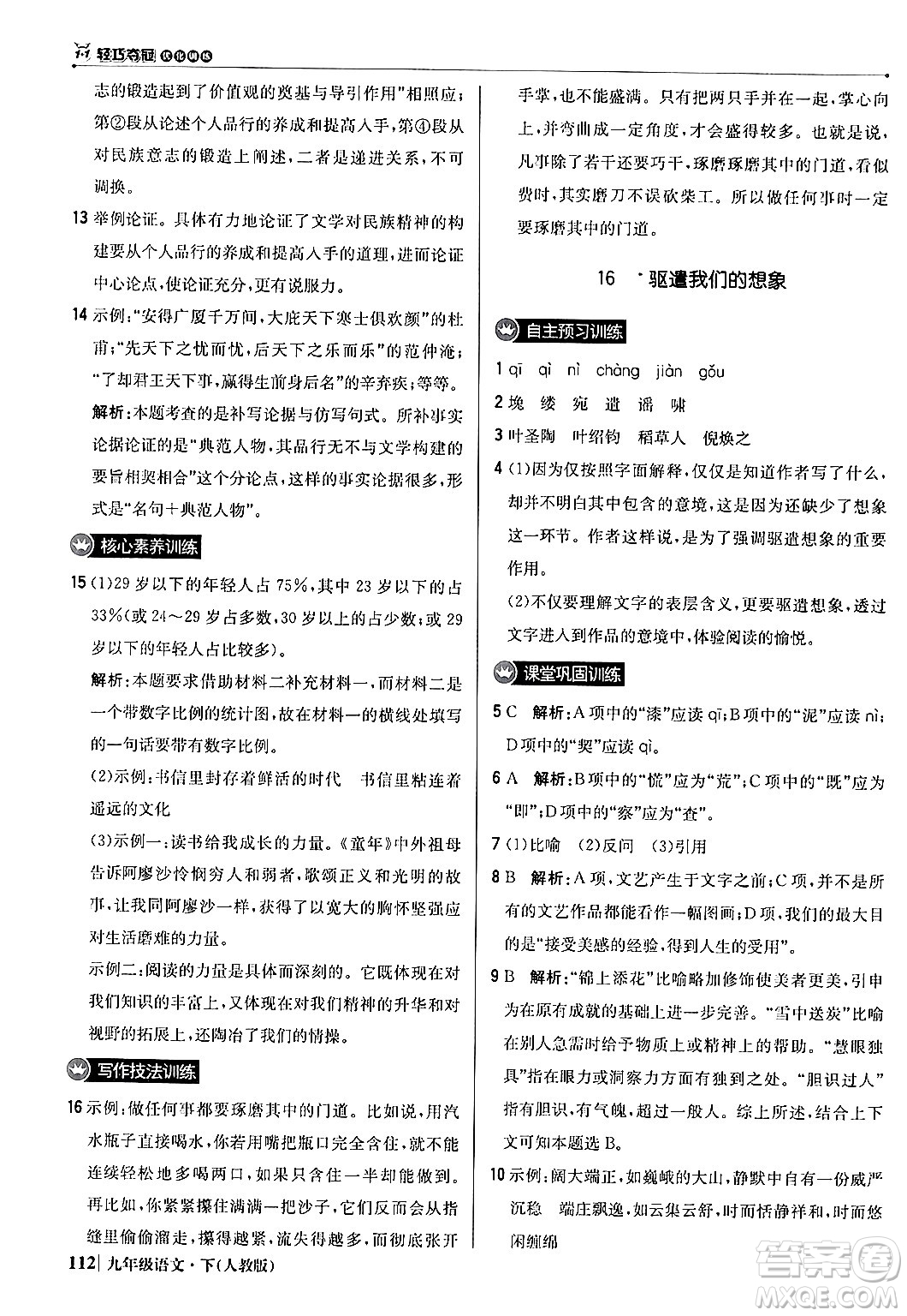 北京教育出版社2024年春1+1輕巧奪冠優(yōu)化訓(xùn)練九年級語文下冊人教版答案