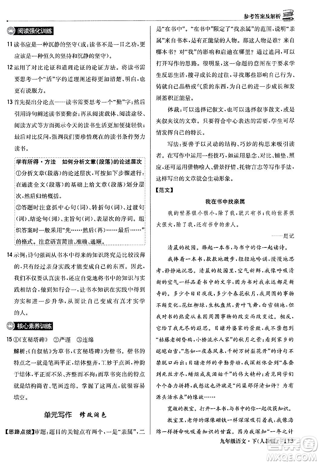 北京教育出版社2024年春1+1輕巧奪冠優(yōu)化訓(xùn)練九年級語文下冊人教版答案