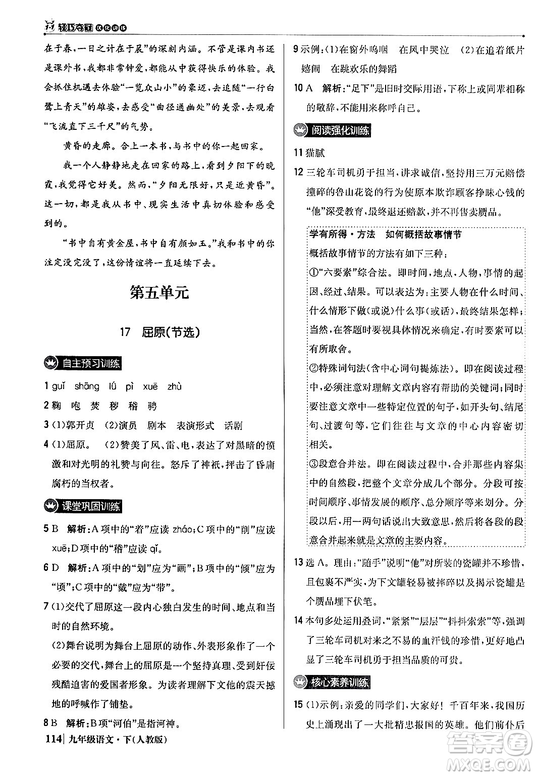 北京教育出版社2024年春1+1輕巧奪冠優(yōu)化訓(xùn)練九年級語文下冊人教版答案