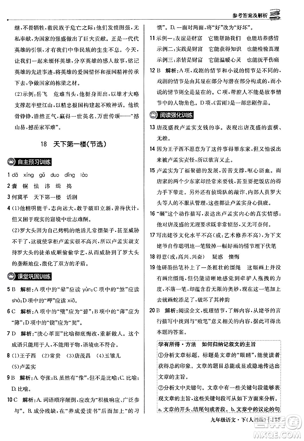 北京教育出版社2024年春1+1輕巧奪冠優(yōu)化訓(xùn)練九年級語文下冊人教版答案