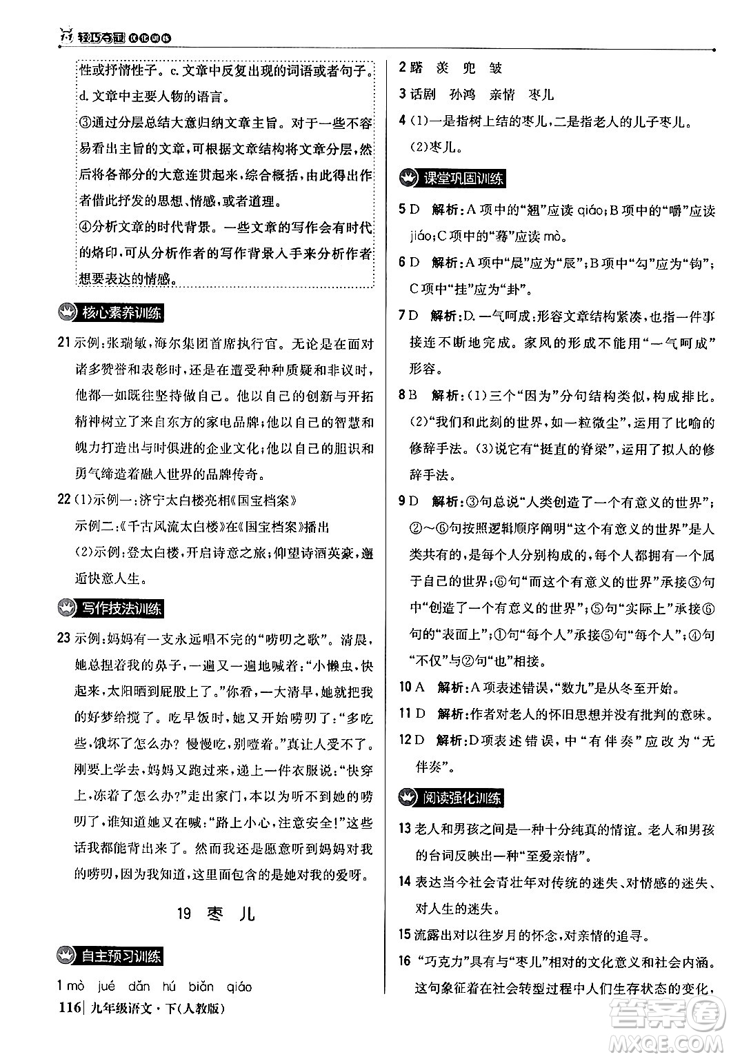 北京教育出版社2024年春1+1輕巧奪冠優(yōu)化訓(xùn)練九年級語文下冊人教版答案