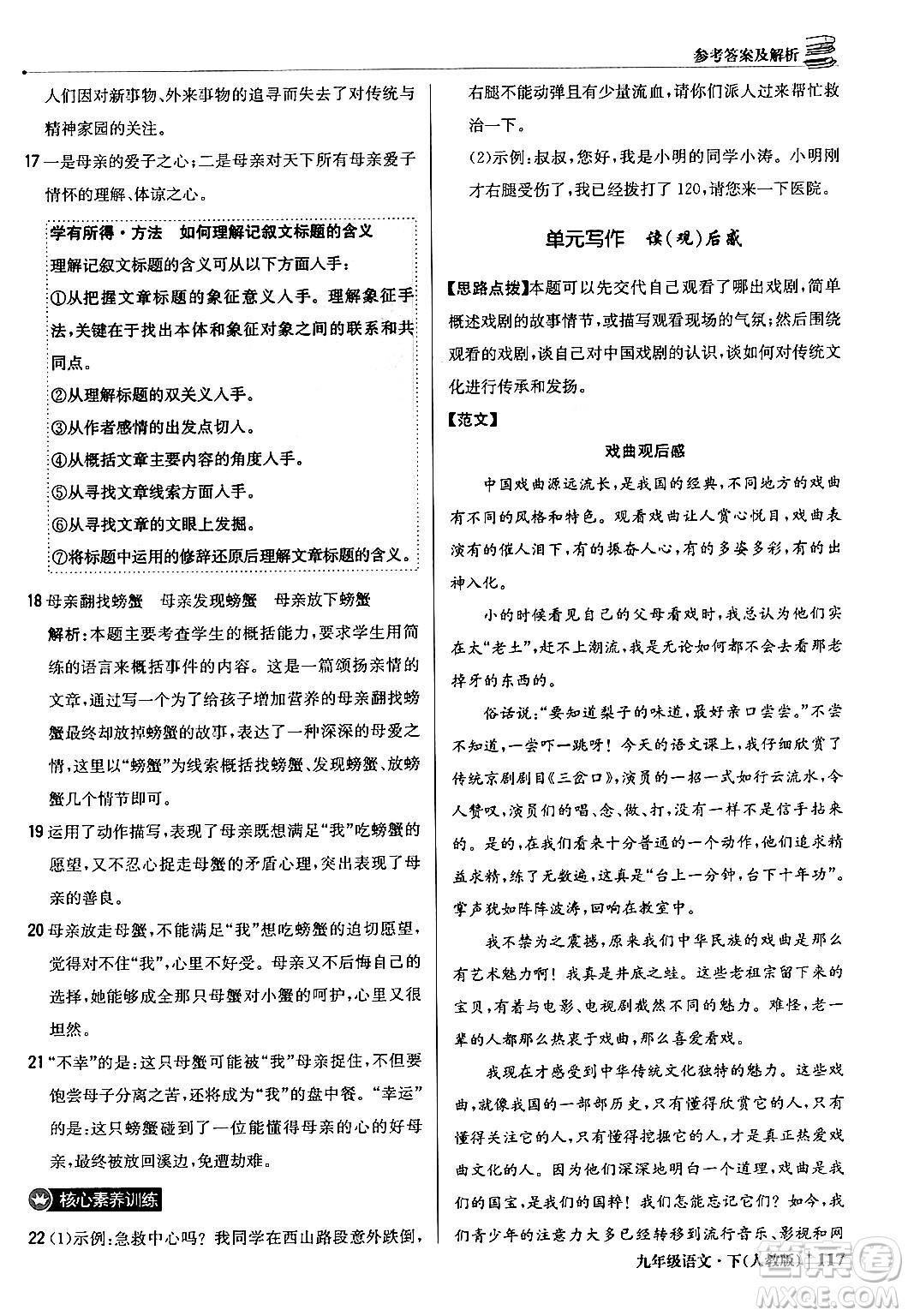 北京教育出版社2024年春1+1輕巧奪冠優(yōu)化訓(xùn)練九年級語文下冊人教版答案