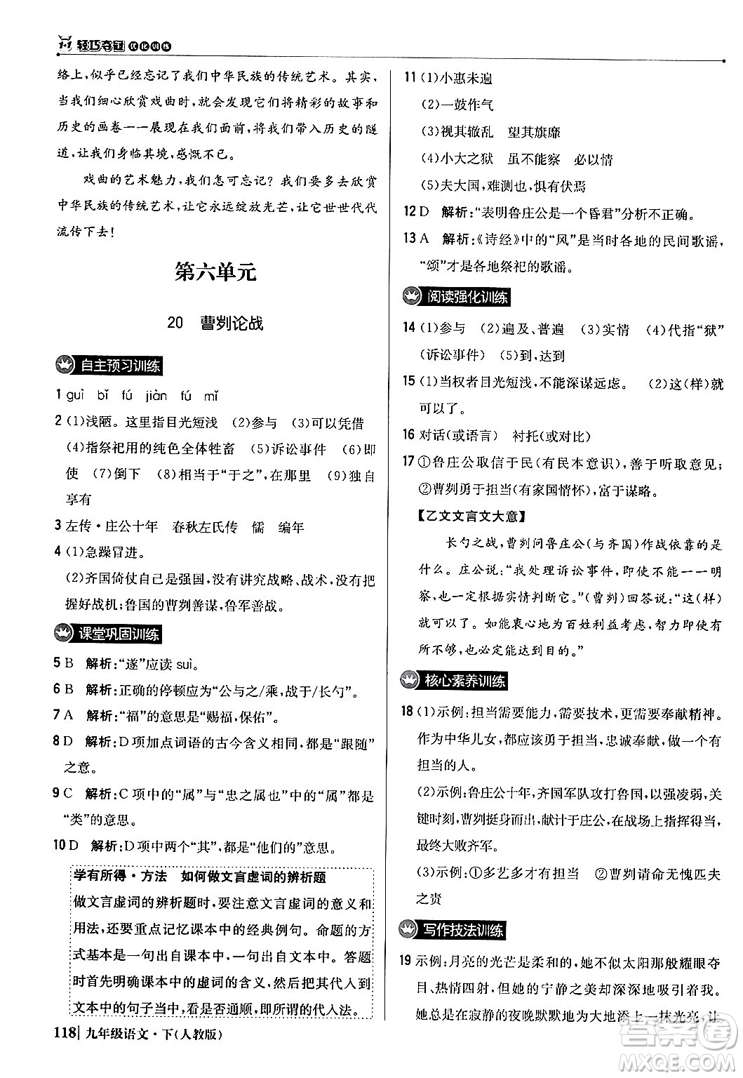 北京教育出版社2024年春1+1輕巧奪冠優(yōu)化訓(xùn)練九年級語文下冊人教版答案