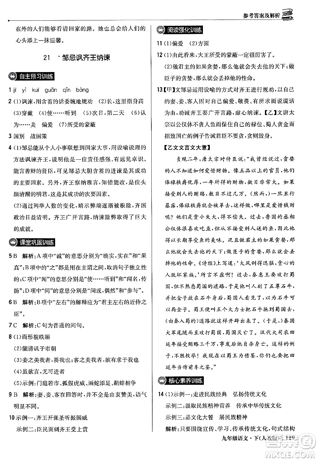 北京教育出版社2024年春1+1輕巧奪冠優(yōu)化訓(xùn)練九年級語文下冊人教版答案