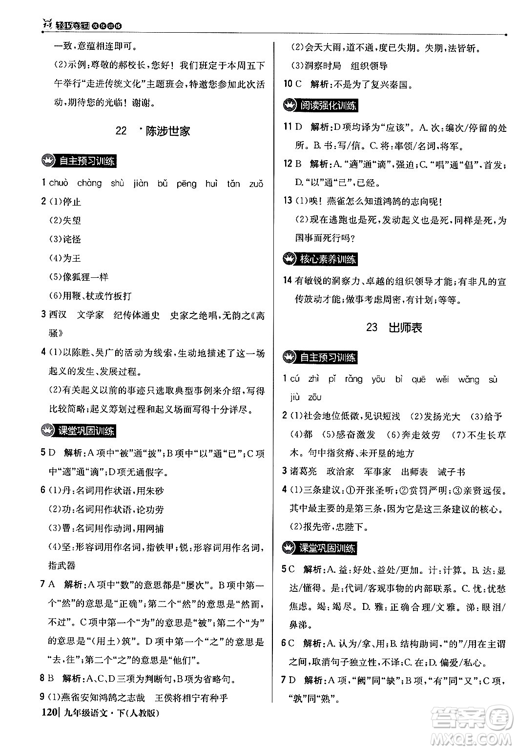 北京教育出版社2024年春1+1輕巧奪冠優(yōu)化訓(xùn)練九年級語文下冊人教版答案
