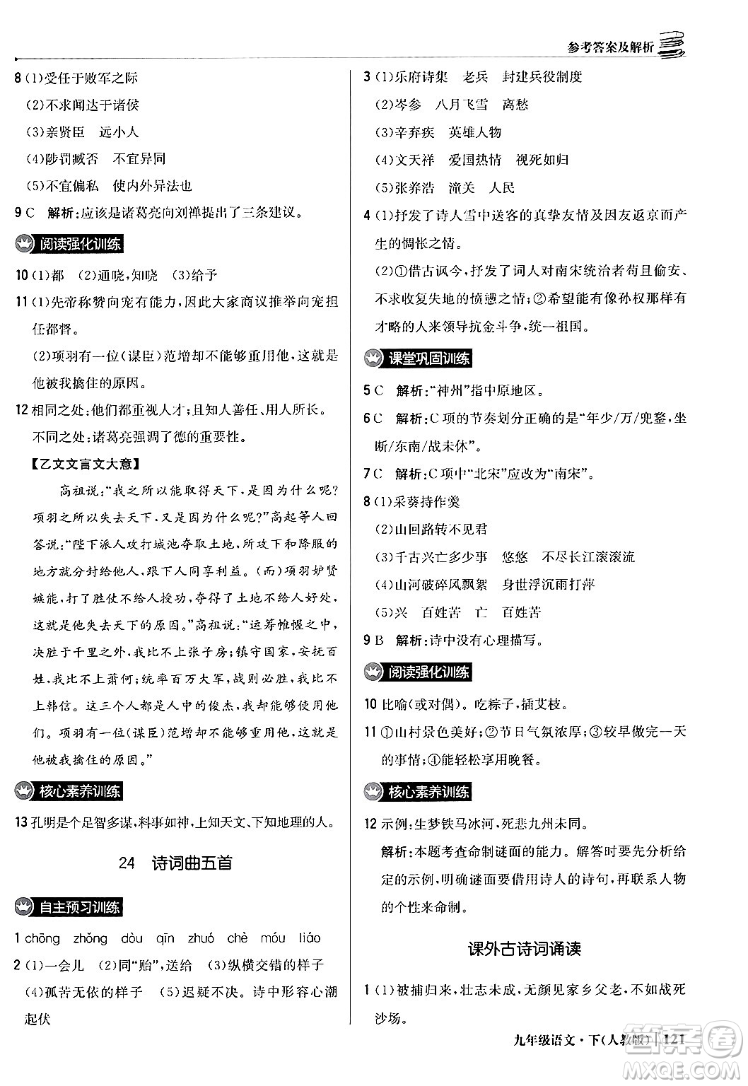 北京教育出版社2024年春1+1輕巧奪冠優(yōu)化訓(xùn)練九年級語文下冊人教版答案