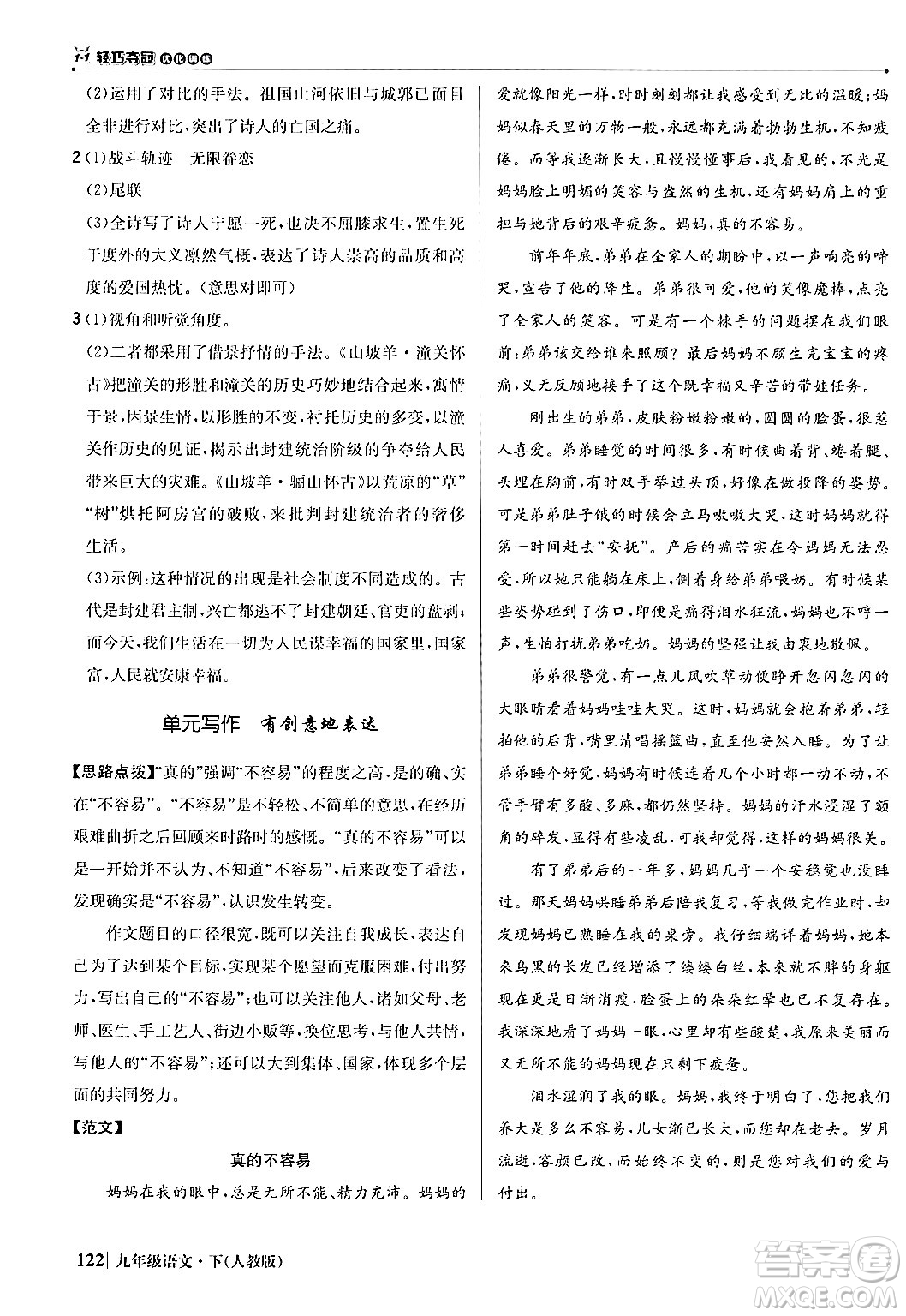 北京教育出版社2024年春1+1輕巧奪冠優(yōu)化訓(xùn)練九年級語文下冊人教版答案