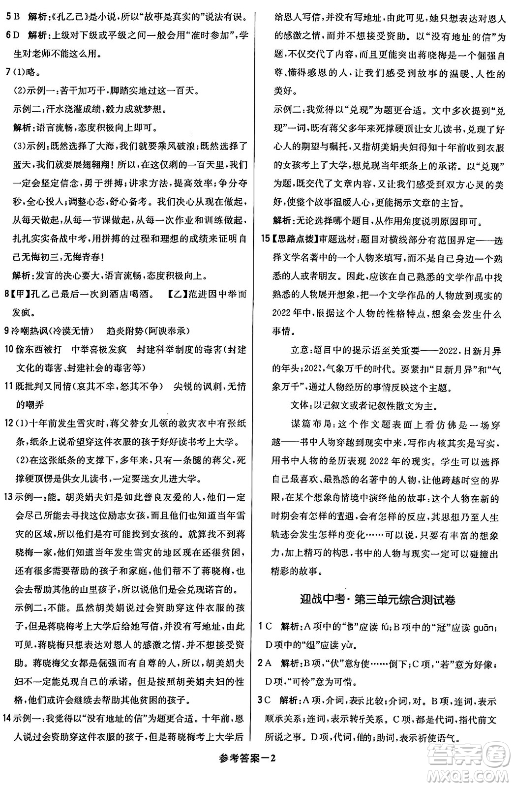 北京教育出版社2024年春1+1輕巧奪冠優(yōu)化訓(xùn)練九年級語文下冊人教版答案
