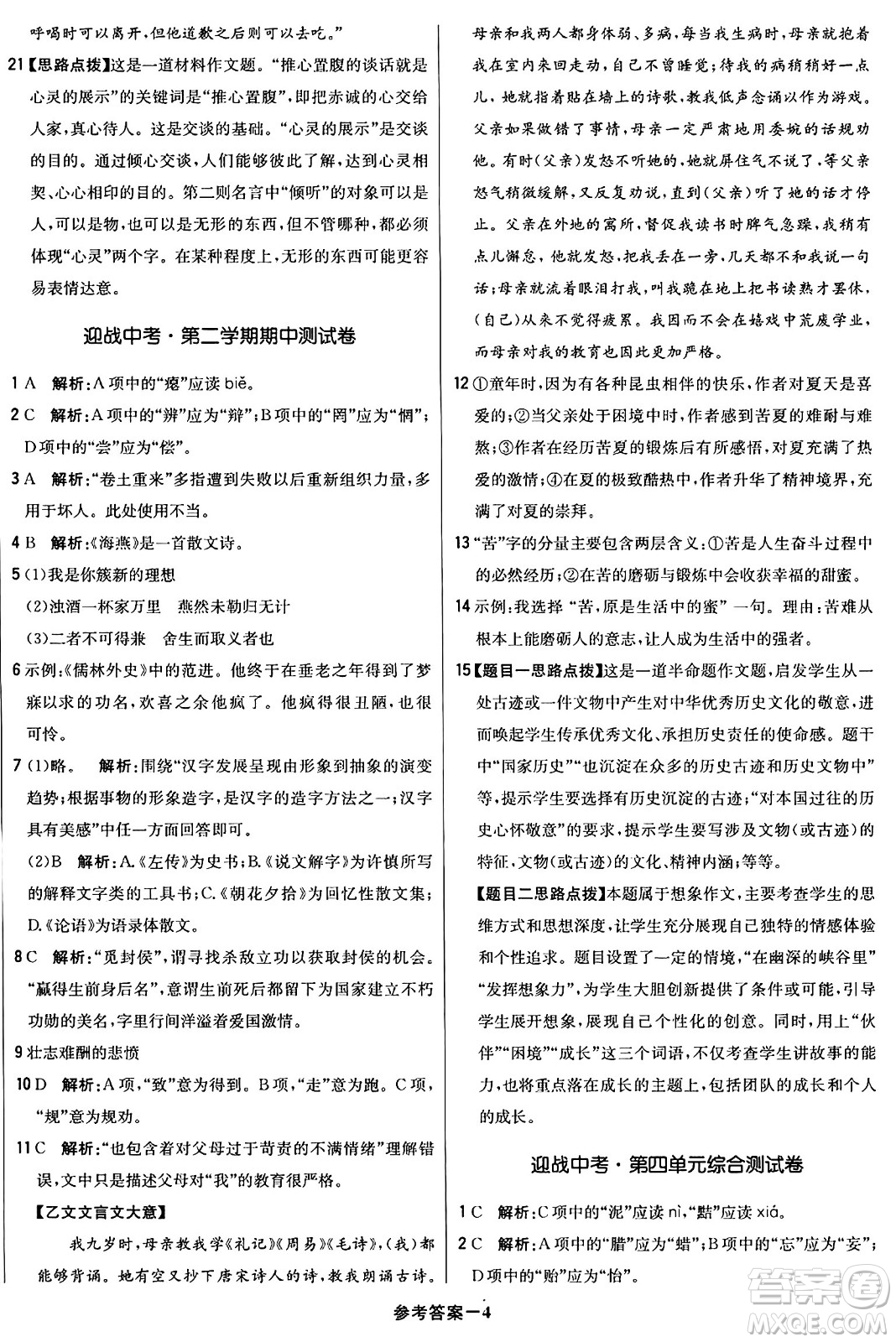 北京教育出版社2024年春1+1輕巧奪冠優(yōu)化訓(xùn)練九年級語文下冊人教版答案
