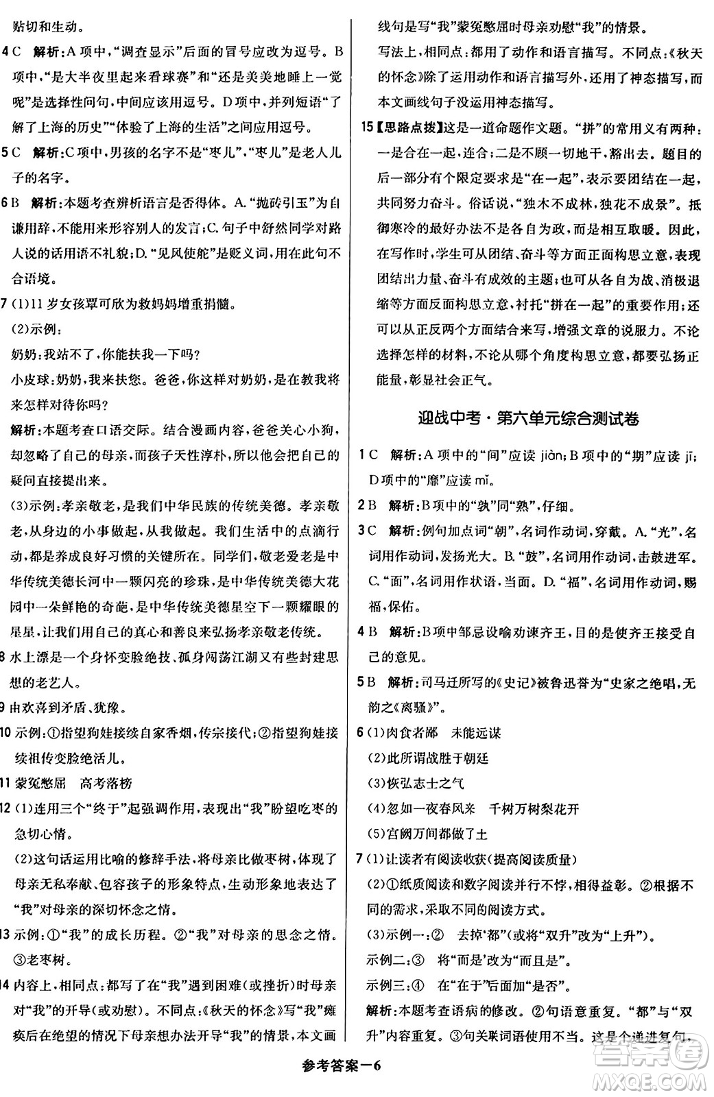 北京教育出版社2024年春1+1輕巧奪冠優(yōu)化訓(xùn)練九年級語文下冊人教版答案