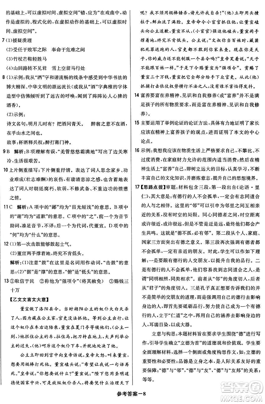 北京教育出版社2024年春1+1輕巧奪冠優(yōu)化訓(xùn)練九年級語文下冊人教版答案