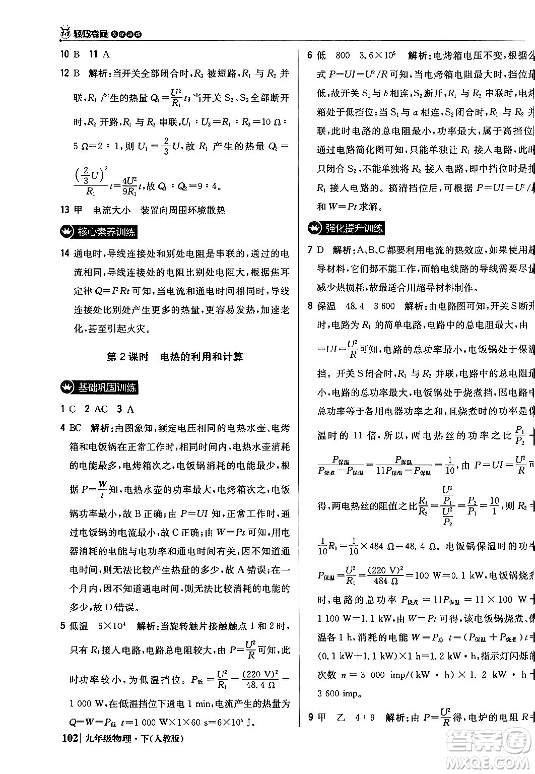 北京教育出版社2024年春1+1輕巧奪冠優(yōu)化訓(xùn)練九年級物理下冊人教版答案
