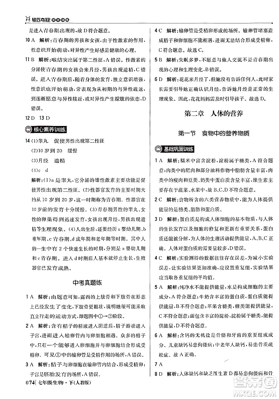 北京教育出版社2024年春1+1輕巧奪冠優(yōu)化訓(xùn)練七年級(jí)生物下冊(cè)人教版答案
