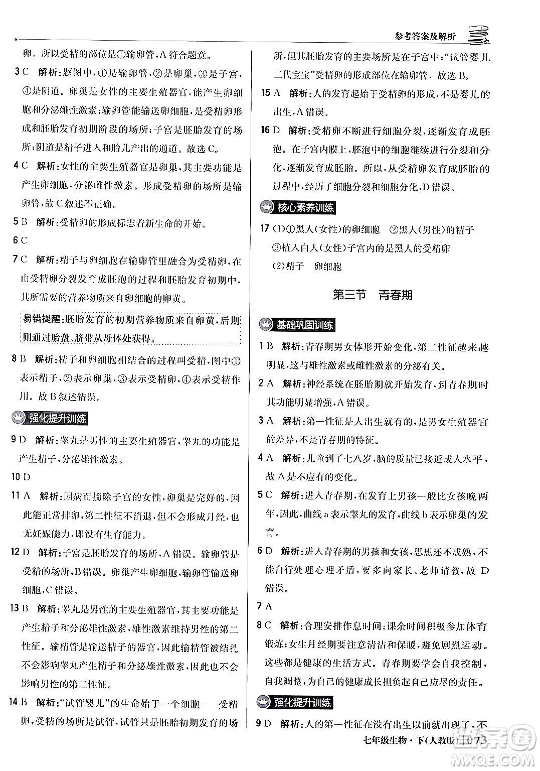 北京教育出版社2024年春1+1輕巧奪冠優(yōu)化訓(xùn)練七年級(jí)生物下冊(cè)人教版答案