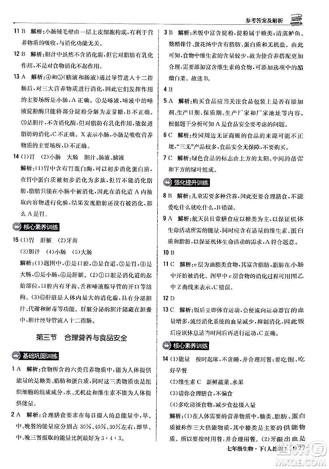 北京教育出版社2024年春1+1輕巧奪冠優(yōu)化訓(xùn)練七年級(jí)生物下冊(cè)人教版答案