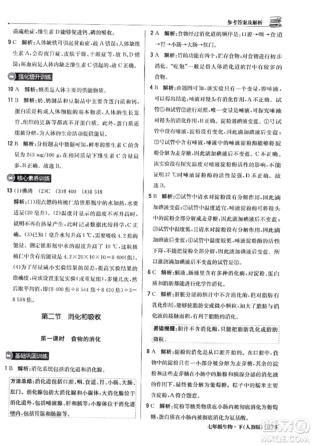 北京教育出版社2024年春1+1輕巧奪冠優(yōu)化訓(xùn)練七年級(jí)生物下冊(cè)人教版答案