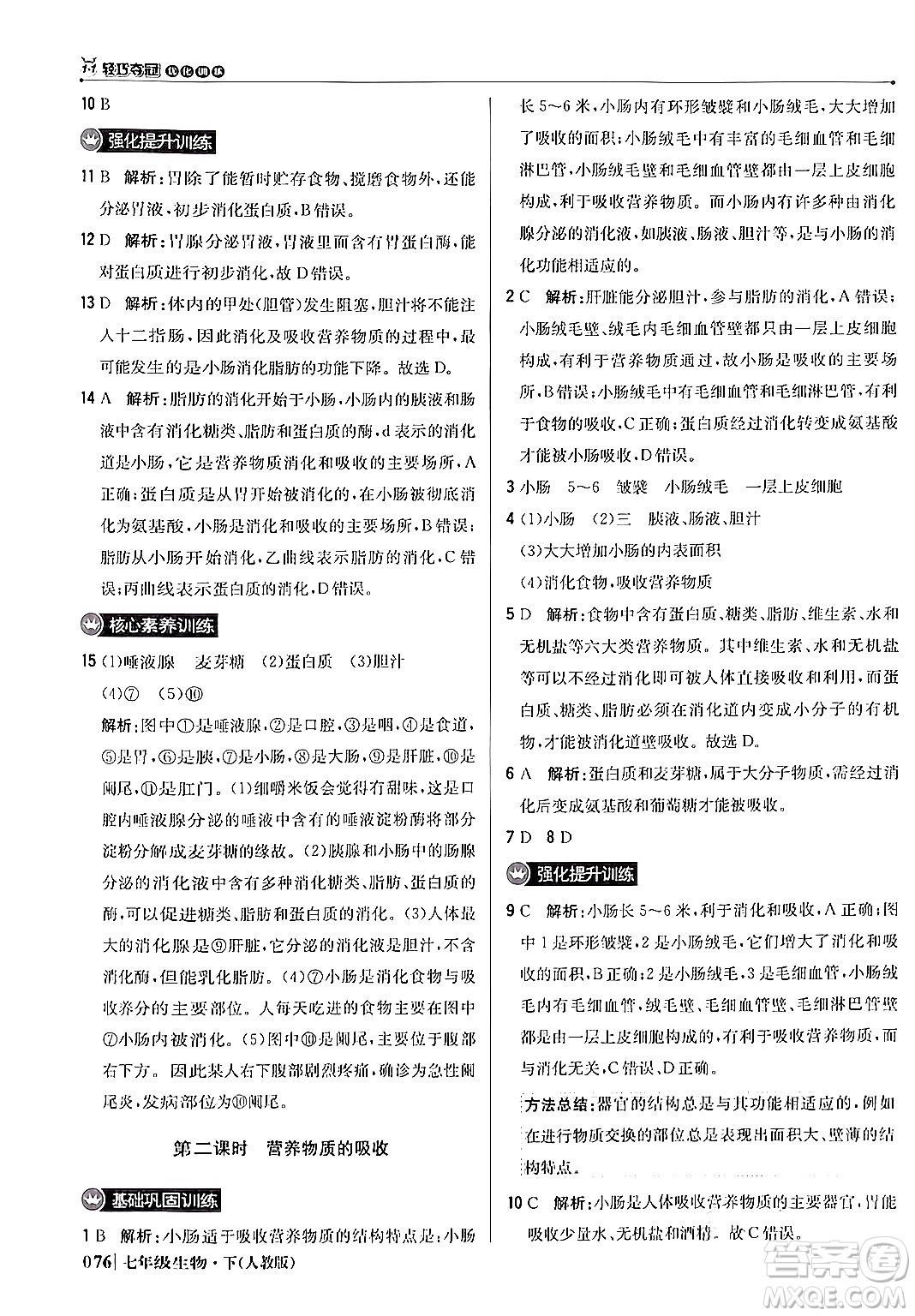 北京教育出版社2024年春1+1輕巧奪冠優(yōu)化訓(xùn)練七年級(jí)生物下冊(cè)人教版答案