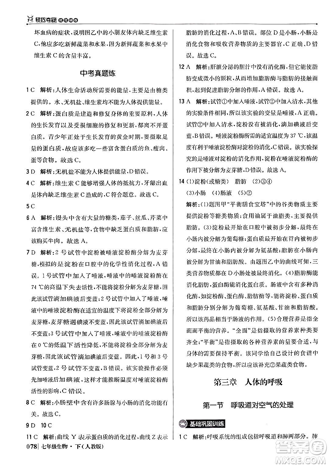 北京教育出版社2024年春1+1輕巧奪冠優(yōu)化訓(xùn)練七年級(jí)生物下冊(cè)人教版答案