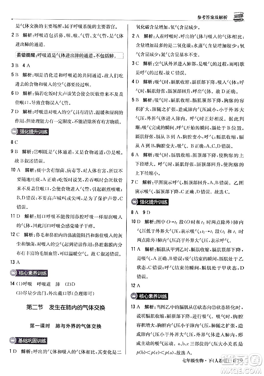 北京教育出版社2024年春1+1輕巧奪冠優(yōu)化訓(xùn)練七年級(jí)生物下冊(cè)人教版答案
