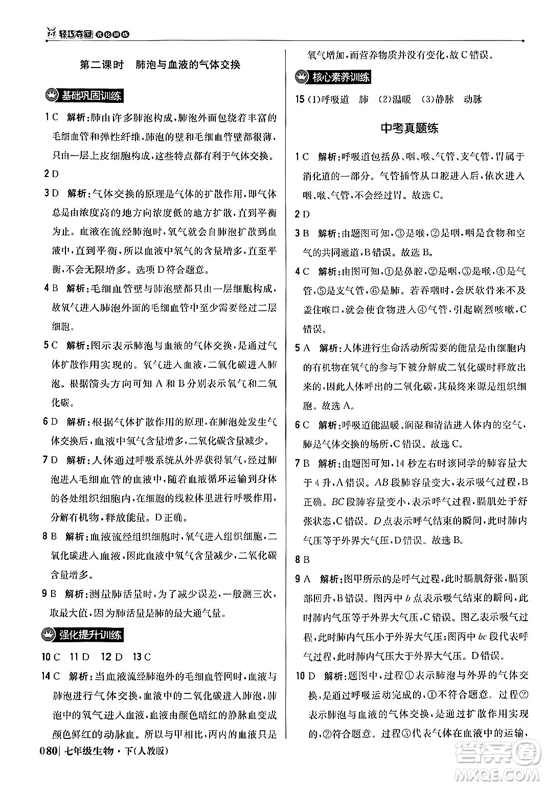 北京教育出版社2024年春1+1輕巧奪冠優(yōu)化訓(xùn)練七年級(jí)生物下冊(cè)人教版答案