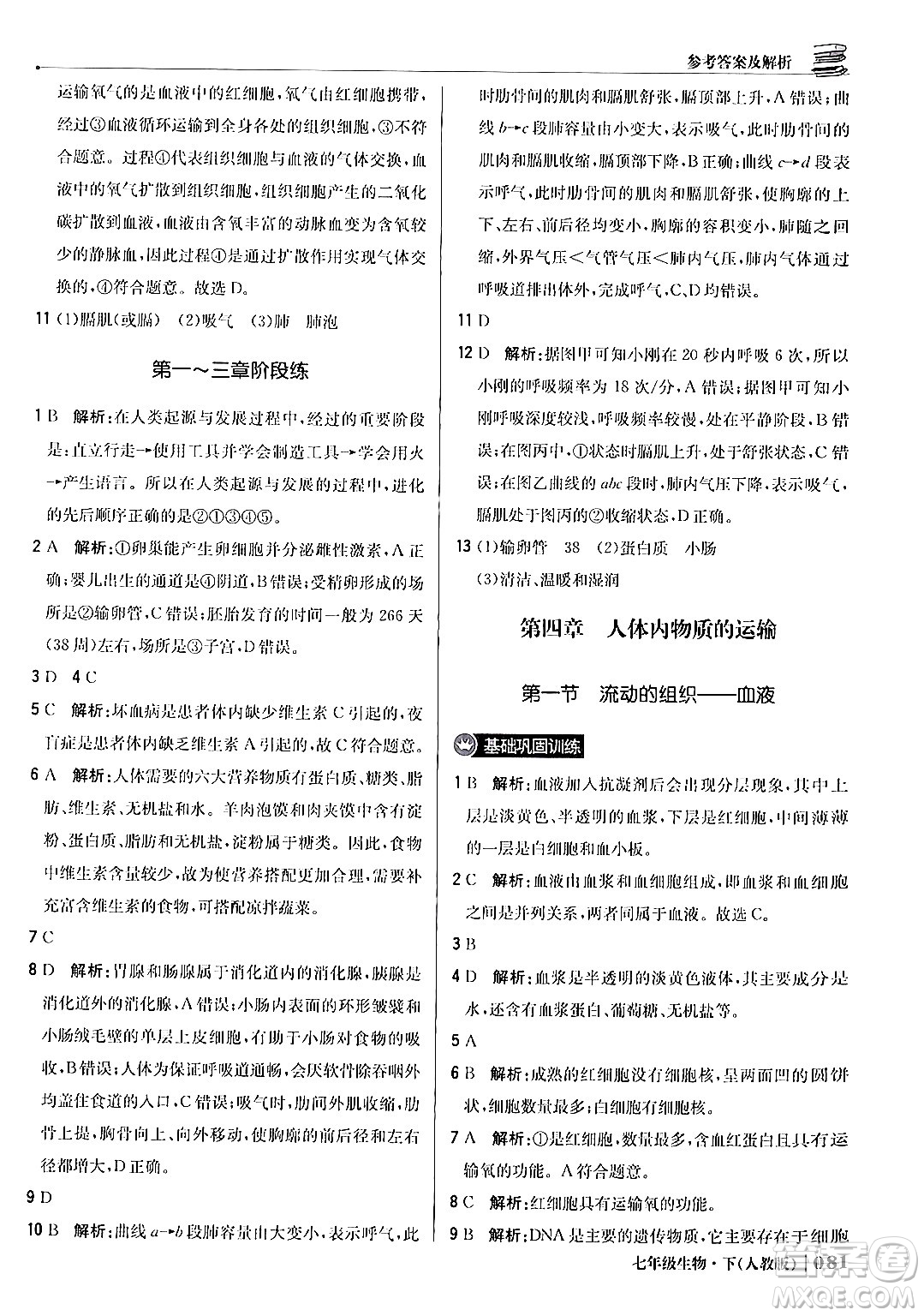 北京教育出版社2024年春1+1輕巧奪冠優(yōu)化訓(xùn)練七年級(jí)生物下冊(cè)人教版答案