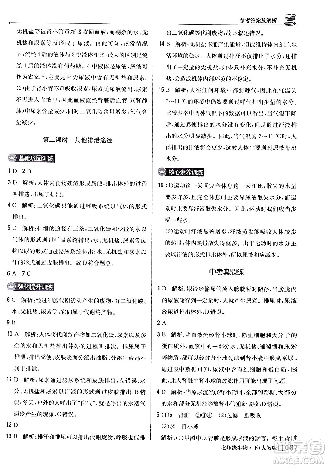北京教育出版社2024年春1+1輕巧奪冠優(yōu)化訓(xùn)練七年級(jí)生物下冊(cè)人教版答案