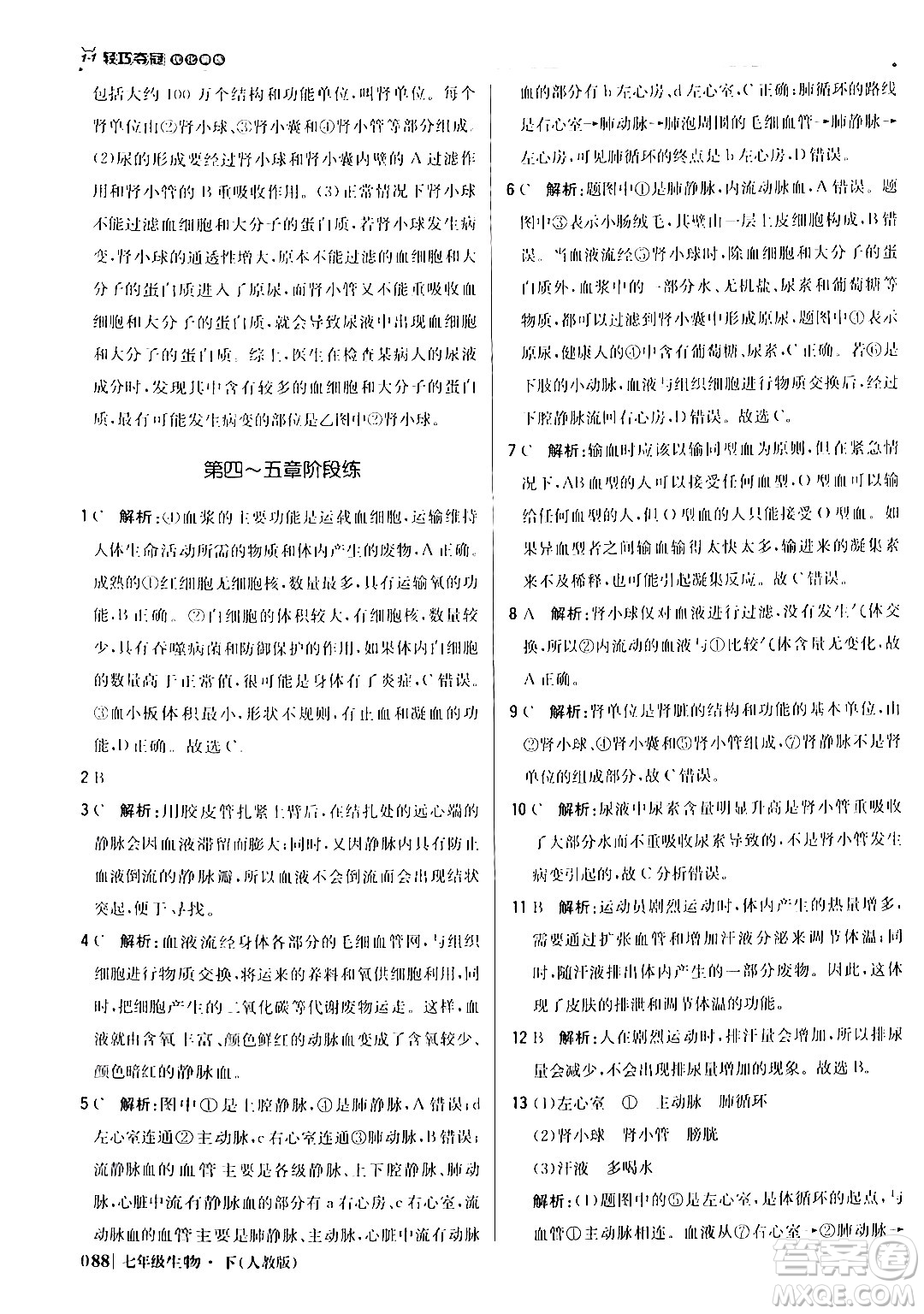 北京教育出版社2024年春1+1輕巧奪冠優(yōu)化訓(xùn)練七年級(jí)生物下冊(cè)人教版答案