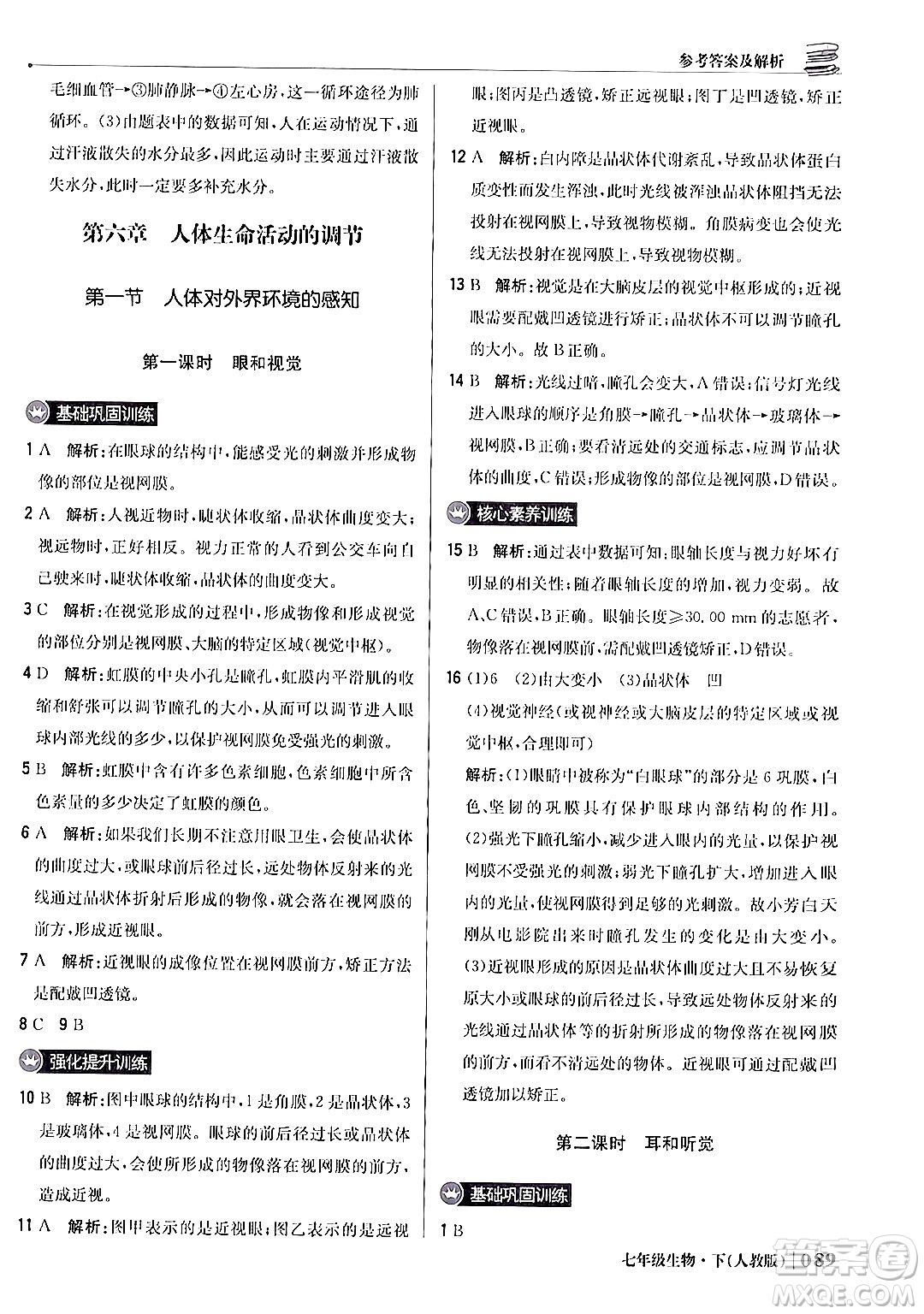 北京教育出版社2024年春1+1輕巧奪冠優(yōu)化訓(xùn)練七年級(jí)生物下冊(cè)人教版答案