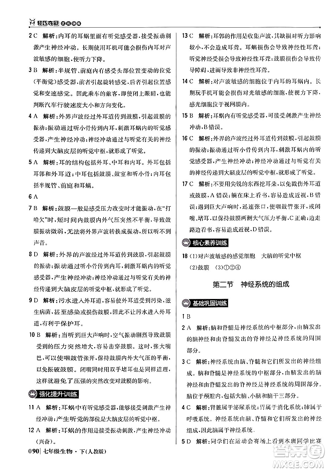 北京教育出版社2024年春1+1輕巧奪冠優(yōu)化訓(xùn)練七年級(jí)生物下冊(cè)人教版答案