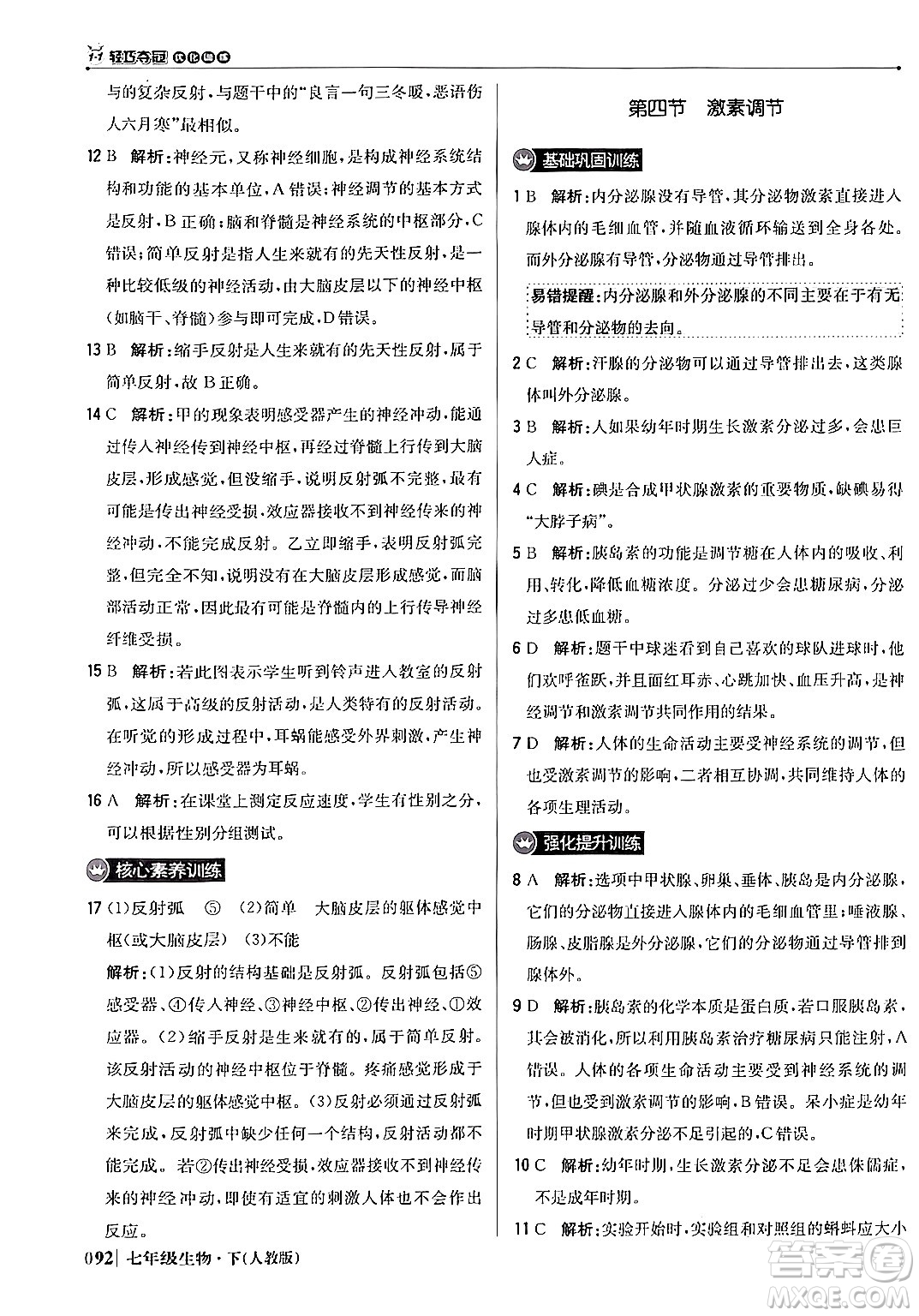 北京教育出版社2024年春1+1輕巧奪冠優(yōu)化訓(xùn)練七年級(jí)生物下冊(cè)人教版答案