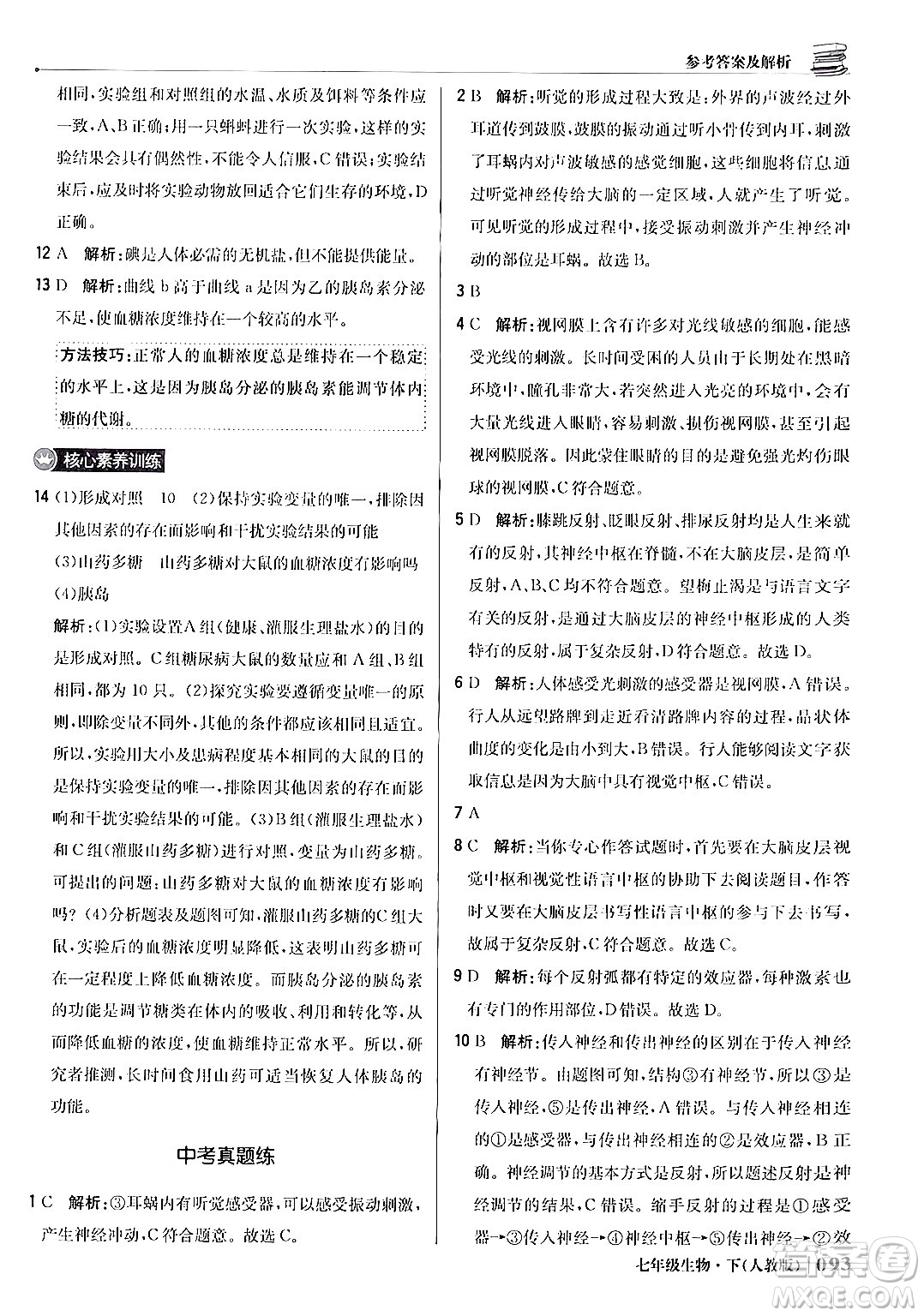 北京教育出版社2024年春1+1輕巧奪冠優(yōu)化訓(xùn)練七年級(jí)生物下冊(cè)人教版答案