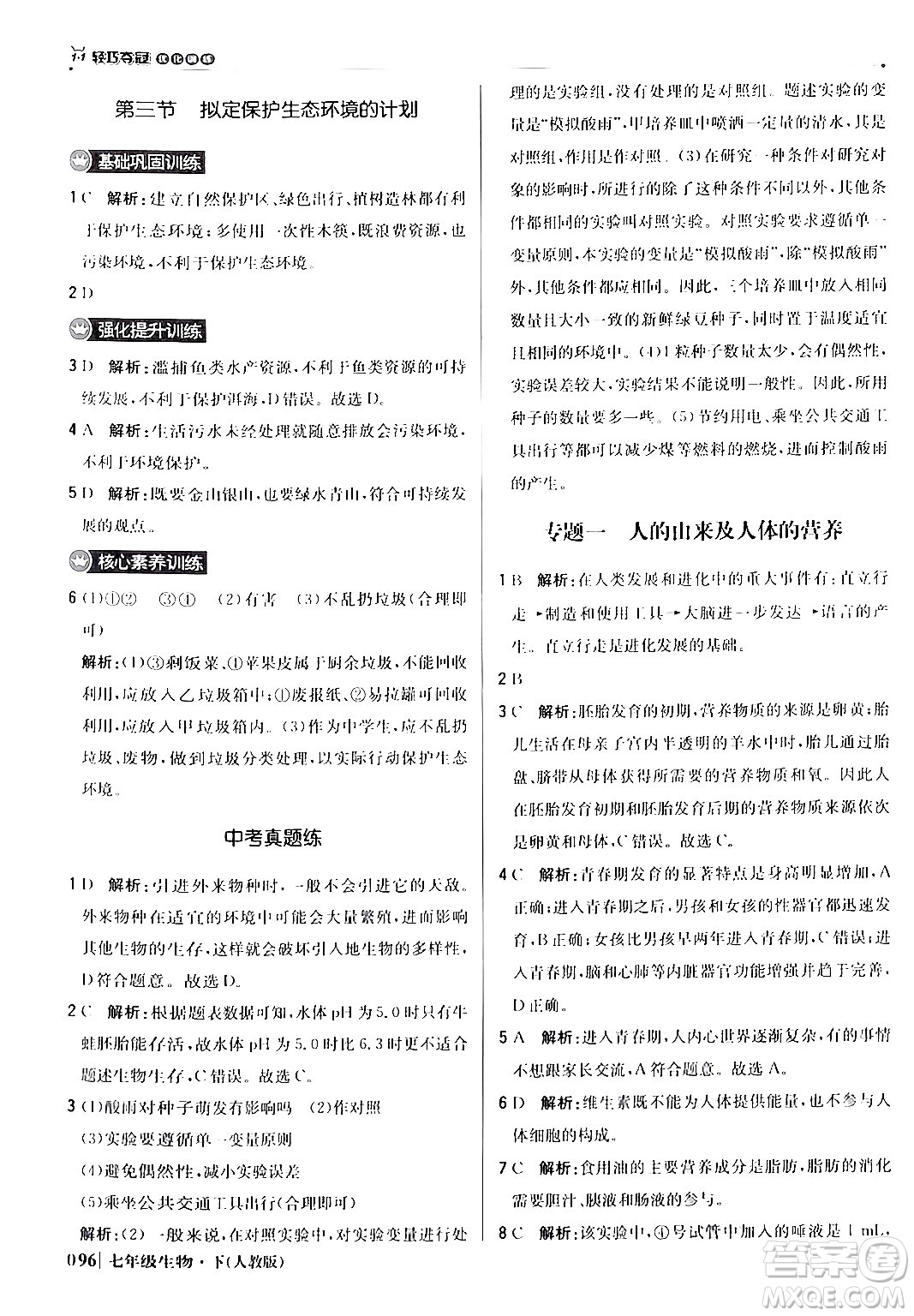 北京教育出版社2024年春1+1輕巧奪冠優(yōu)化訓(xùn)練七年級(jí)生物下冊(cè)人教版答案