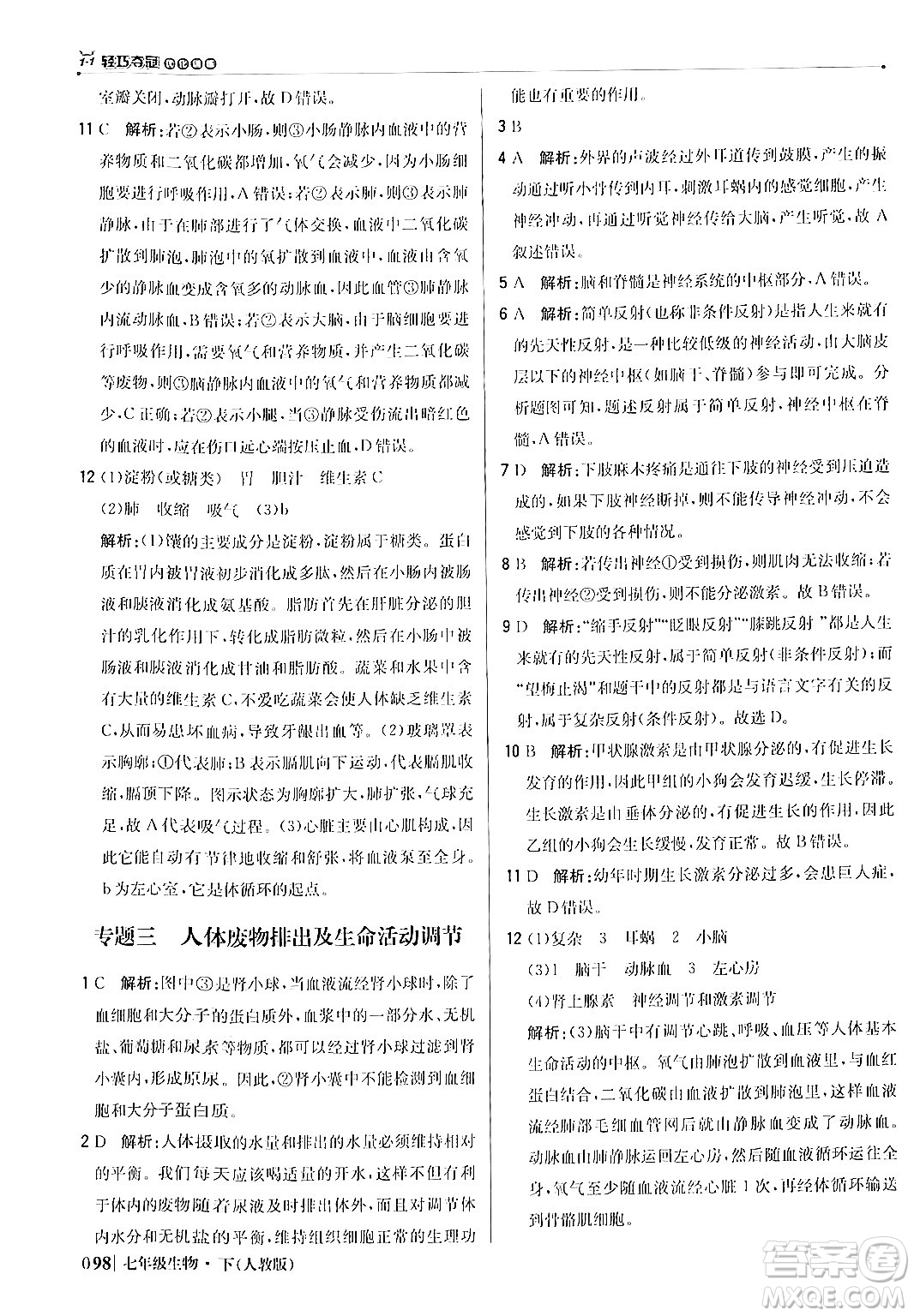 北京教育出版社2024年春1+1輕巧奪冠優(yōu)化訓(xùn)練七年級(jí)生物下冊(cè)人教版答案