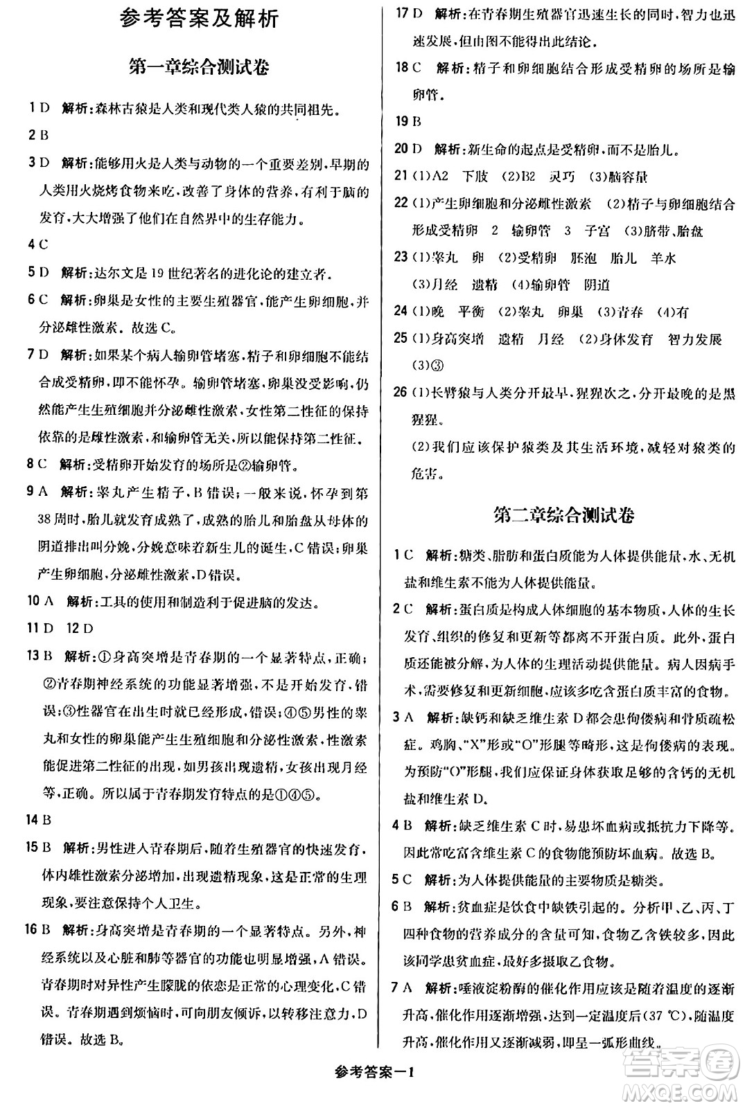 北京教育出版社2024年春1+1輕巧奪冠優(yōu)化訓(xùn)練七年級(jí)生物下冊(cè)人教版答案