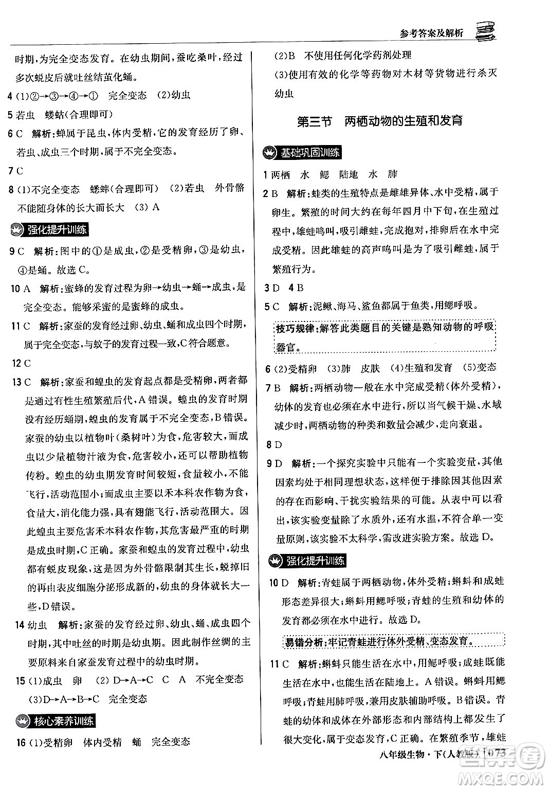 北京教育出版社2024年春1+1輕巧奪冠優(yōu)化訓(xùn)練八年級生物下冊人教版答案