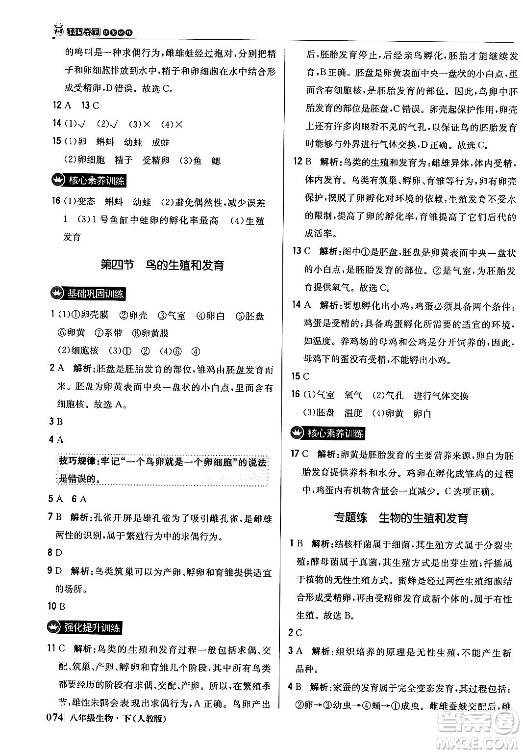 北京教育出版社2024年春1+1輕巧奪冠優(yōu)化訓(xùn)練八年級生物下冊人教版答案