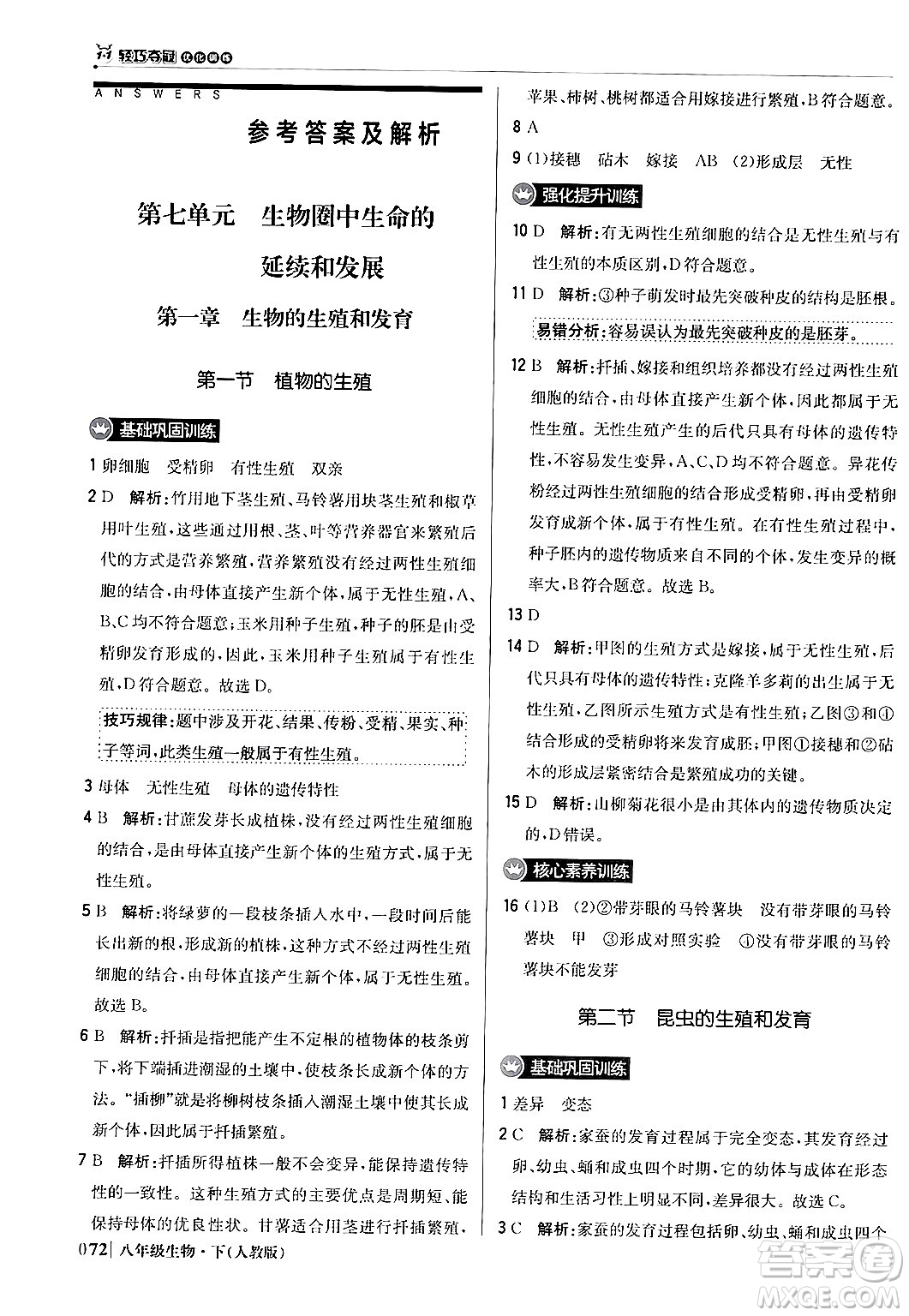 北京教育出版社2024年春1+1輕巧奪冠優(yōu)化訓(xùn)練八年級生物下冊人教版答案