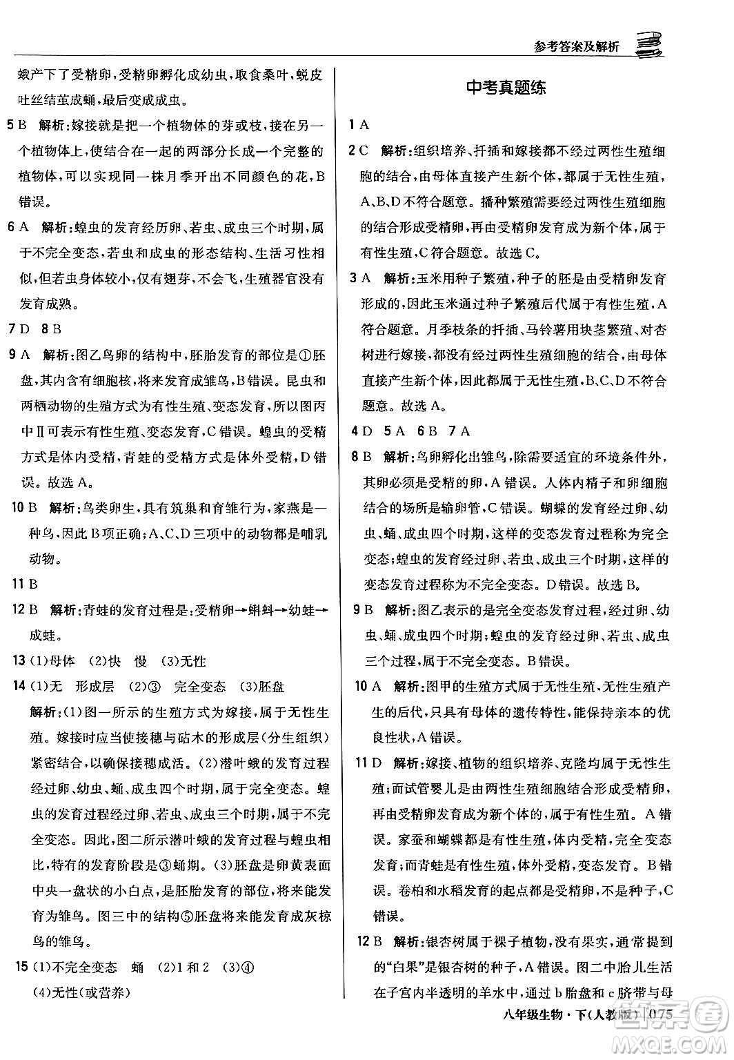 北京教育出版社2024年春1+1輕巧奪冠優(yōu)化訓(xùn)練八年級生物下冊人教版答案