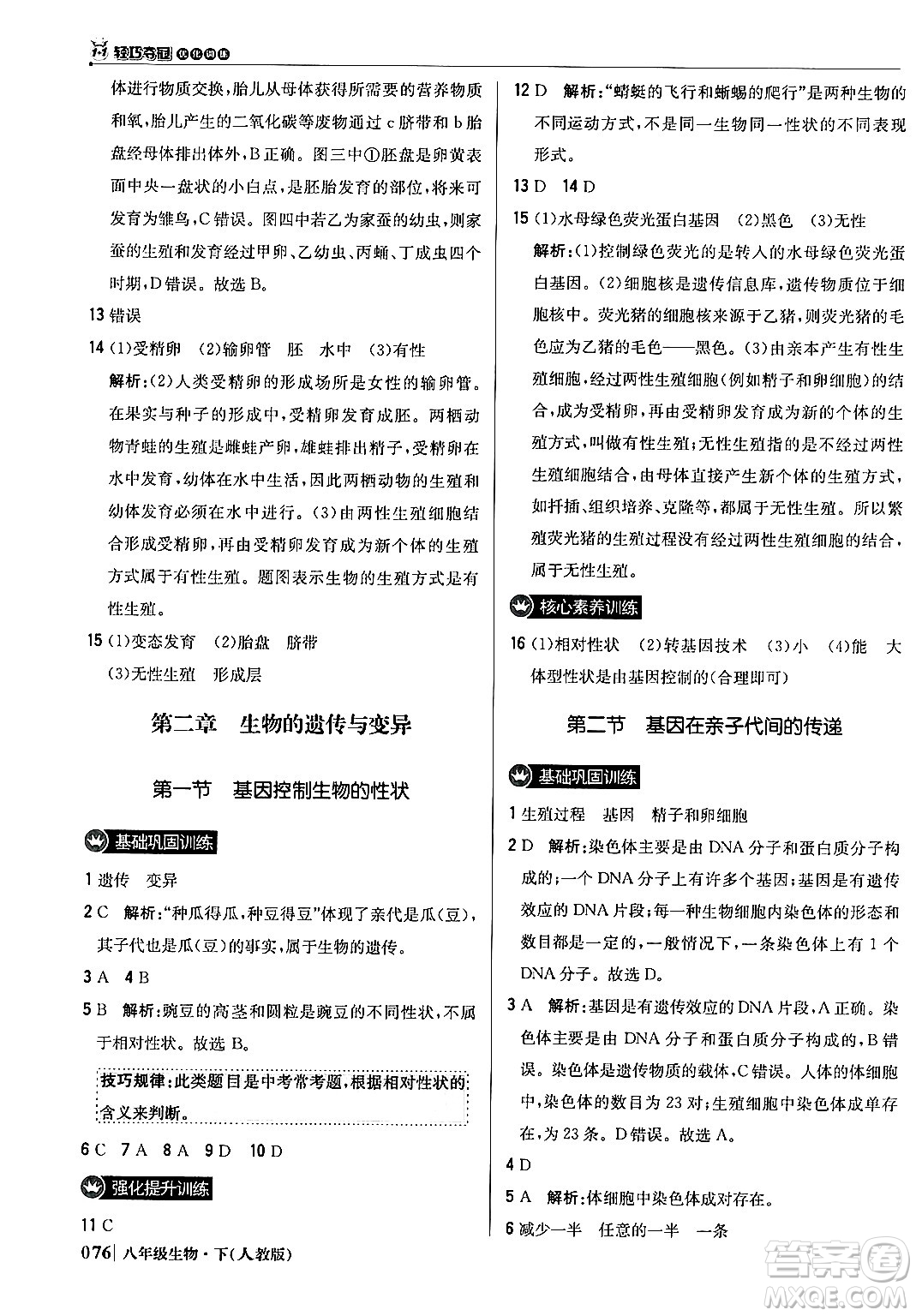 北京教育出版社2024年春1+1輕巧奪冠優(yōu)化訓(xùn)練八年級生物下冊人教版答案