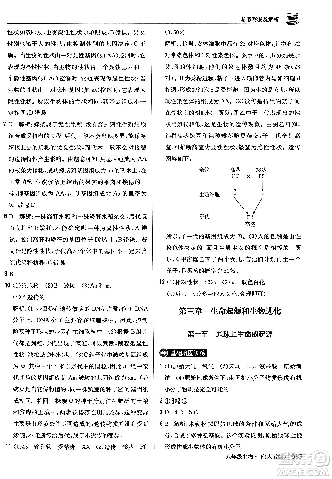 北京教育出版社2024年春1+1輕巧奪冠優(yōu)化訓(xùn)練八年級生物下冊人教版答案