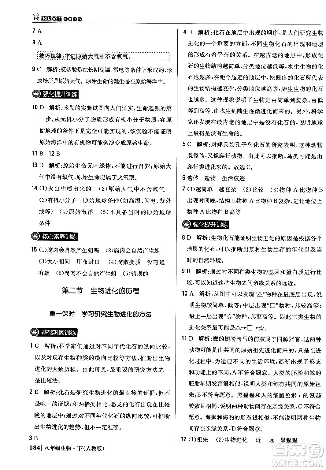 北京教育出版社2024年春1+1輕巧奪冠優(yōu)化訓(xùn)練八年級生物下冊人教版答案