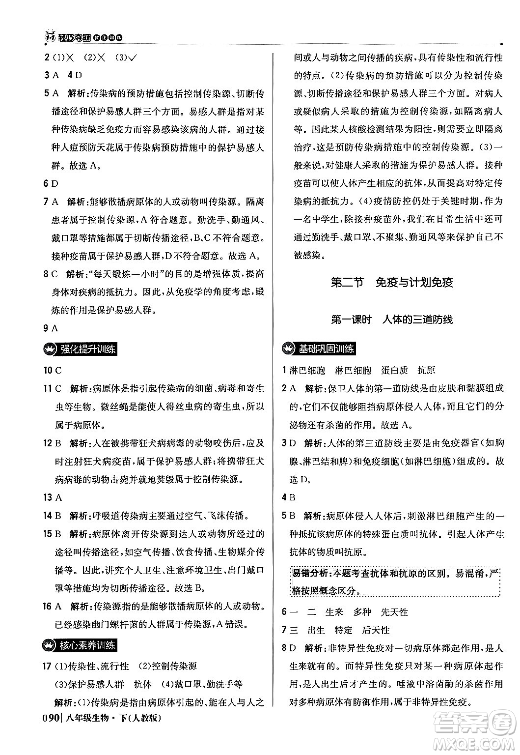 北京教育出版社2024年春1+1輕巧奪冠優(yōu)化訓(xùn)練八年級生物下冊人教版答案