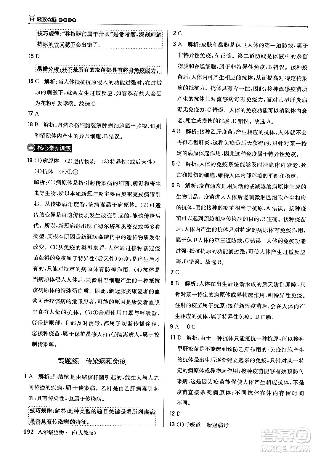 北京教育出版社2024年春1+1輕巧奪冠優(yōu)化訓(xùn)練八年級生物下冊人教版答案
