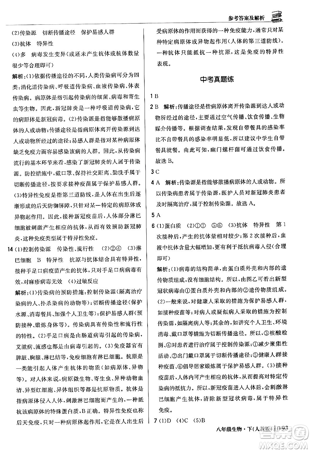 北京教育出版社2024年春1+1輕巧奪冠優(yōu)化訓(xùn)練八年級生物下冊人教版答案