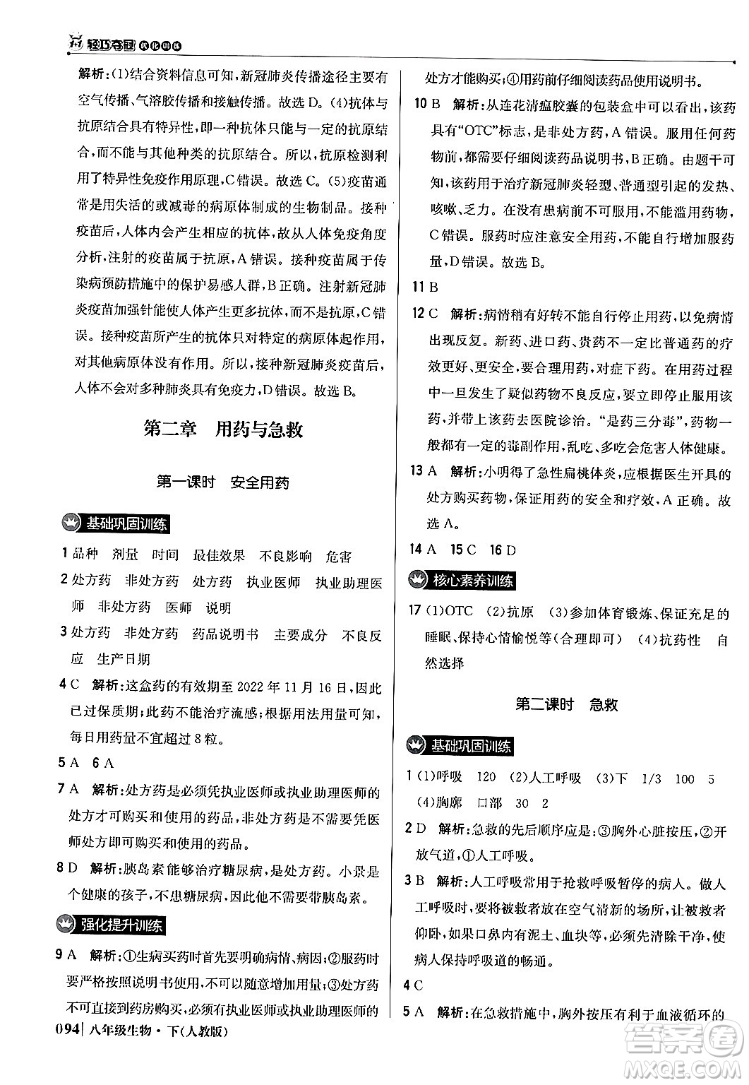 北京教育出版社2024年春1+1輕巧奪冠優(yōu)化訓(xùn)練八年級生物下冊人教版答案