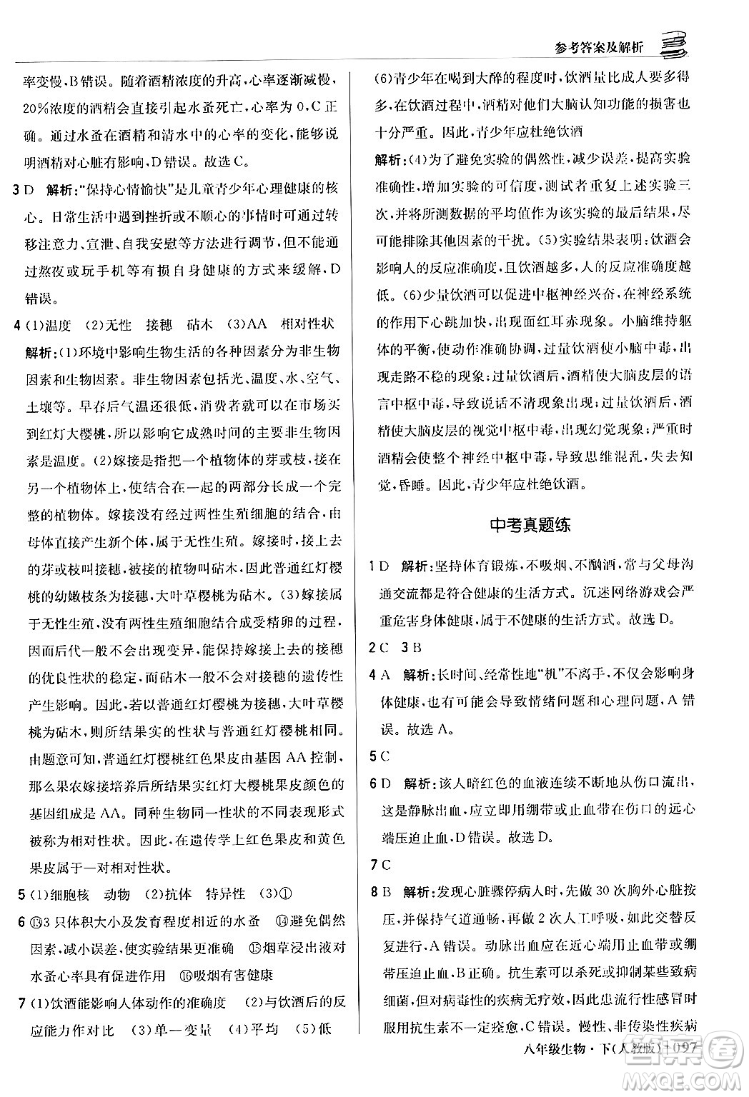 北京教育出版社2024年春1+1輕巧奪冠優(yōu)化訓(xùn)練八年級生物下冊人教版答案