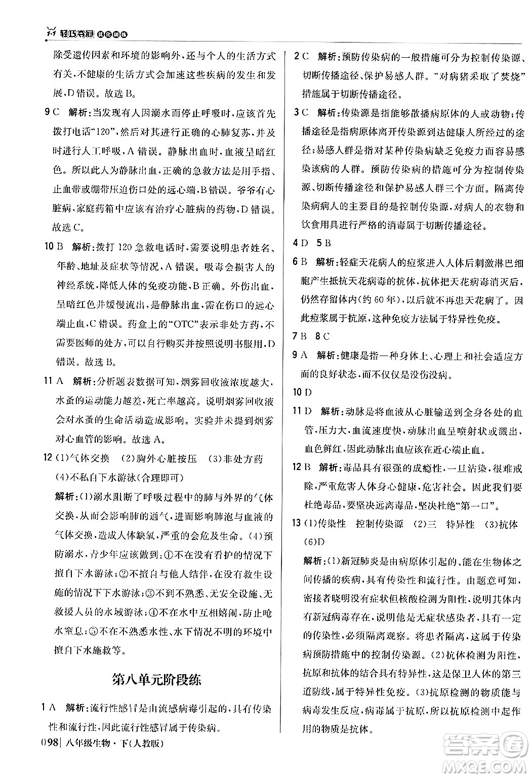 北京教育出版社2024年春1+1輕巧奪冠優(yōu)化訓(xùn)練八年級生物下冊人教版答案