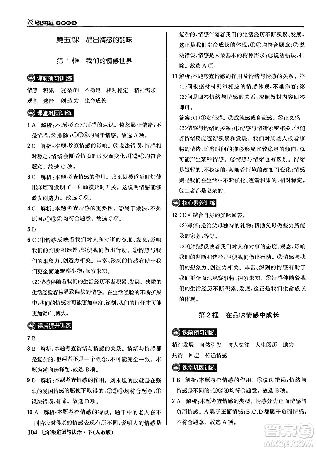 北京教育出版社2024年春1+1輕巧奪冠優(yōu)化訓(xùn)練七年級道德與法治下冊人教版答案