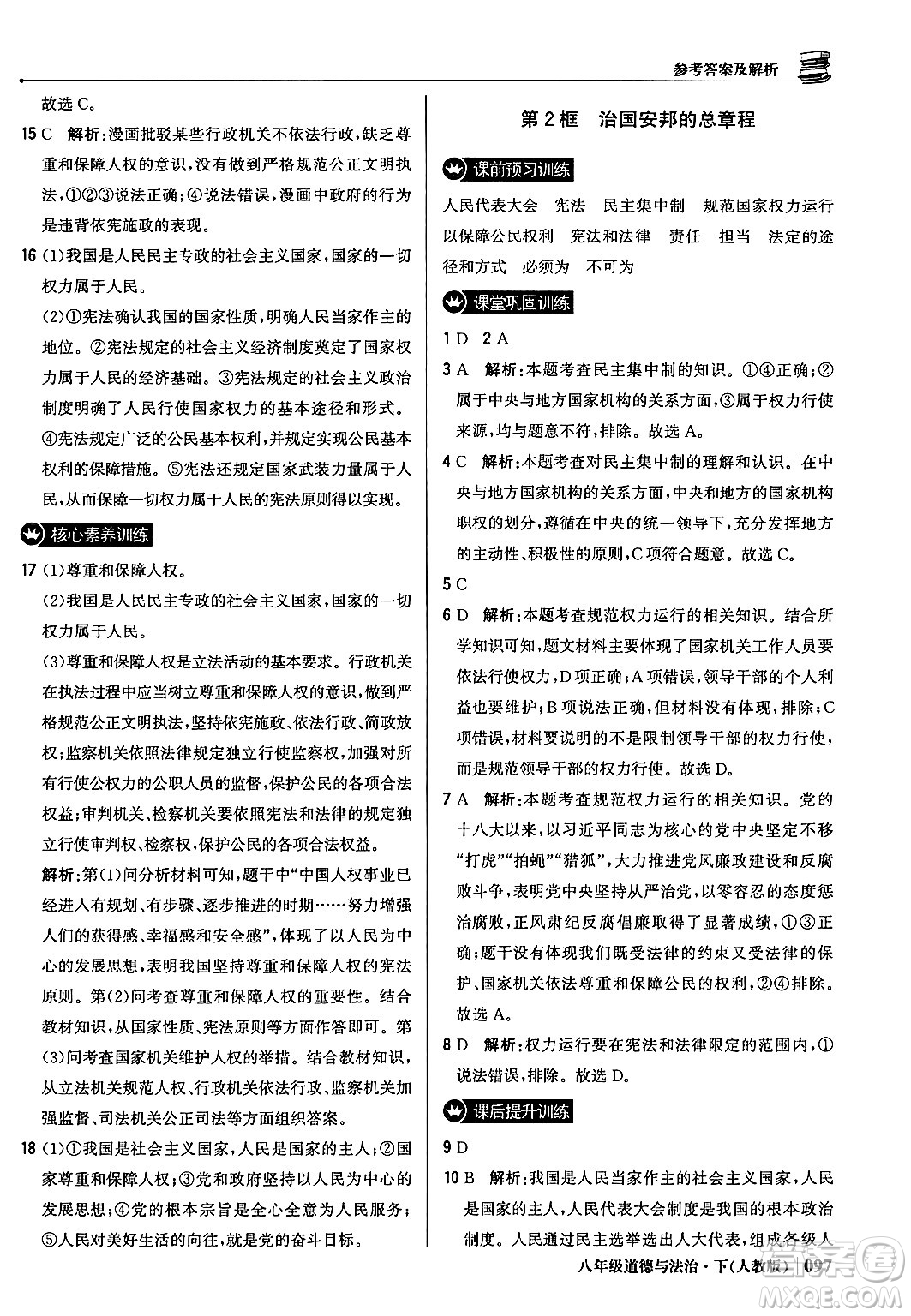北京教育出版社2024年春1+1輕巧奪冠優(yōu)化訓(xùn)練八年級道德與法治下冊人教版答案